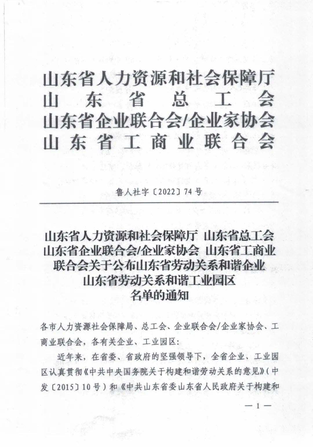 喜訊 | 壹号pg娱乐电子游戏-壹号电子娱乐app下载集團旗下兩家企業同獲“山東省勞動關系和諧企業”稱号